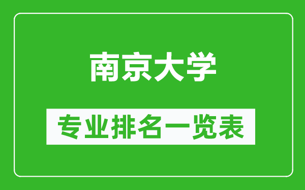 南京大學專業(yè)排名一覽表,南京大學哪些專業(yè)比較好