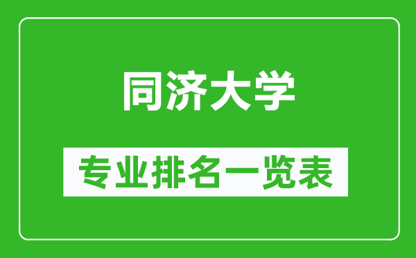 同濟大學專業(yè)排名一覽表,同濟大學哪些專業(yè)比較好