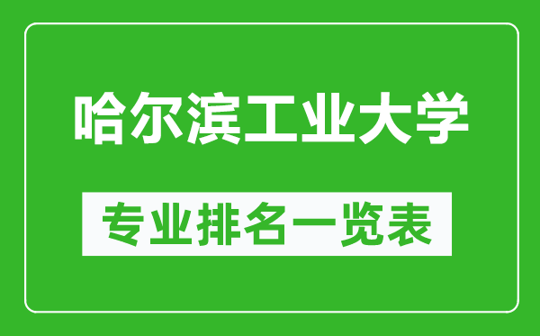 哈爾濱工業(yè)大學(xué)專業(yè)排名一覽表,哈爾濱工業(yè)大學(xué)哪些專業(yè)比較好