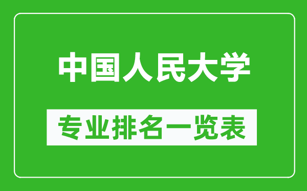 中國人民大學專業(yè)排名一覽表,中國人民大學哪些專業(yè)比較好