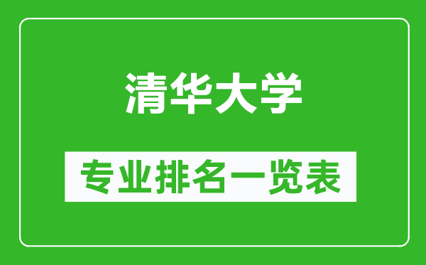 清華大學(xué)專業(yè)排名一覽表,清華大學(xué)哪些專業(yè)比較好