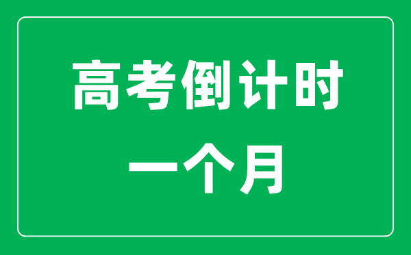 <b>高考倒計(jì)時(shí)一個(gè)月該怎么學(xué)_高考最后30天攻略</b>