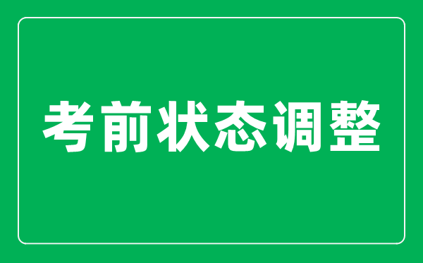 <b>高考前最后20天如何把狀態(tài)調(diào)整到最佳？</b>