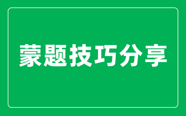 <b>高考怎么樣蒙題正確率高_(dá)簡(jiǎn)單實(shí)用的蒙題技巧分享</b>