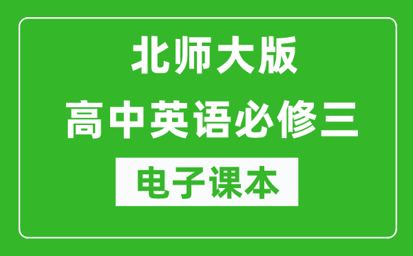 北師大版高中英語必修三電子課本(高清版)