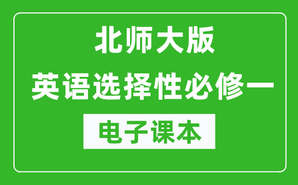 北師大版高中英語選擇性必修一電子課本(高清版)