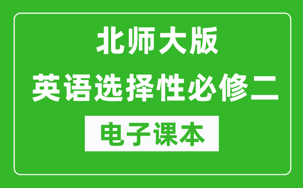 北師大版高中英語選擇性必修二電子課本(高清版)