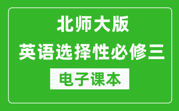 北師大版高中英語選擇性必修三電子課本(高清版)