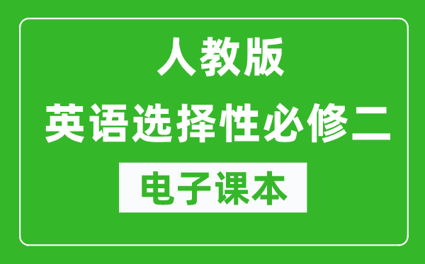 人教版高中英語(yǔ)選擇性必修二電子課本(高清版)