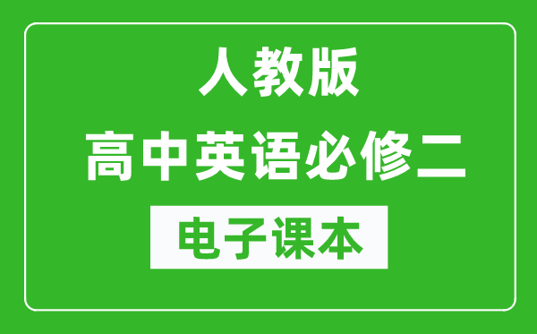 人教版高中英語必修二電子課本(高清版)