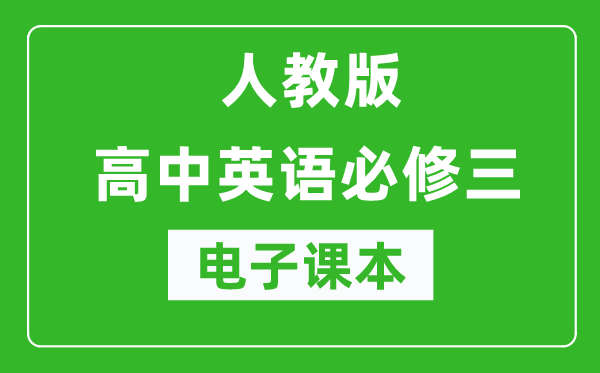 人教版高中英語(yǔ)必修三電子課本（高清版）