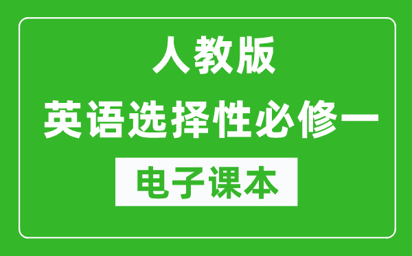 人教版高中英語選擇性必修一電子課本(高清版)