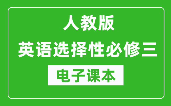 人教版高中英語選擇性必修三電子課本(高清版)