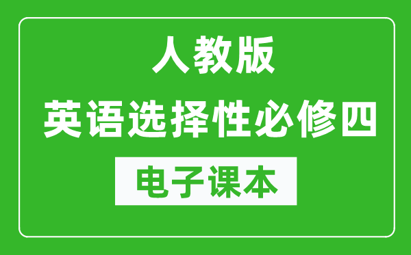人教版高中英語選擇性必修四電子課本(高清版)