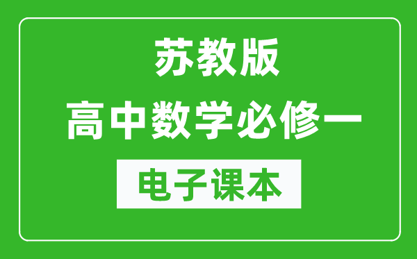 蘇教版高中數學必修一電子課本(高清版)