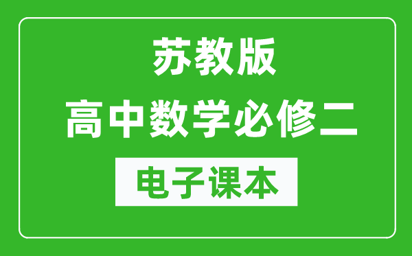 蘇教版高中數(shù)學必修二電子課本(高清版)