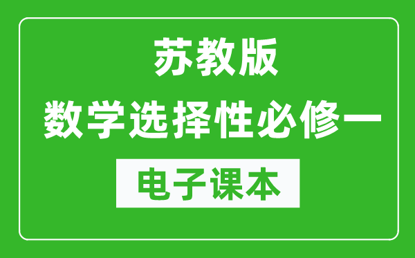 蘇教版高中數(shù)學(xué)選擇性必修一電子課本(高清版)