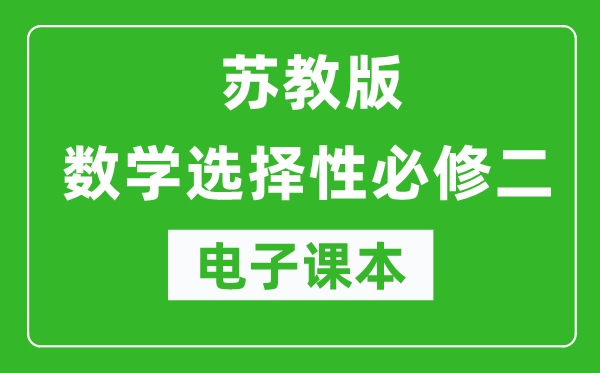 蘇教版高中數(shù)學選擇性必修二電子課本(高清版)