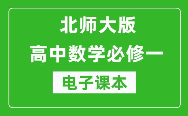 北師大版高中數(shù)學(xué)必修一電子課本(高清版)