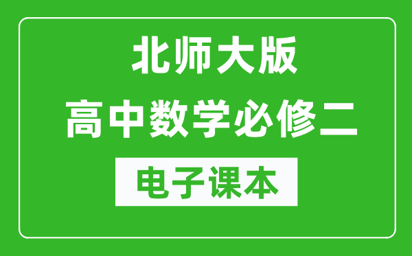 北師大版高中數(shù)學必修二電子課本(高清版)