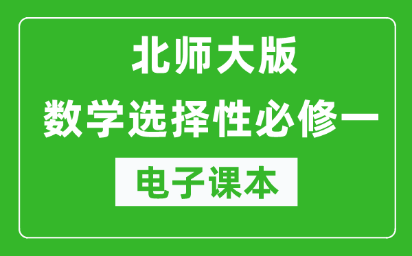 北師大版高中數(shù)學(xué)選擇性必修一電子課本(高清版)
