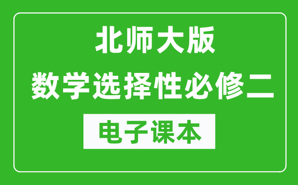 北師大版高中數(shù)學(xué)選擇性必修二電子課本(高清版)