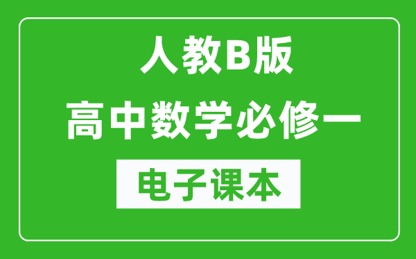 人教B版高中數(shù)學(xué)必修一電子課本(高清版)