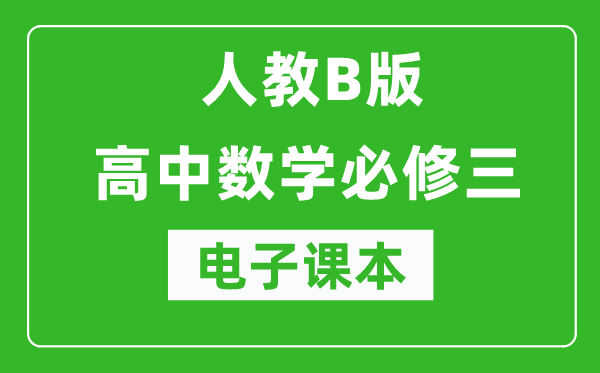 人教B版高中數(shù)學(xué)必修三電子課本(高清版)
