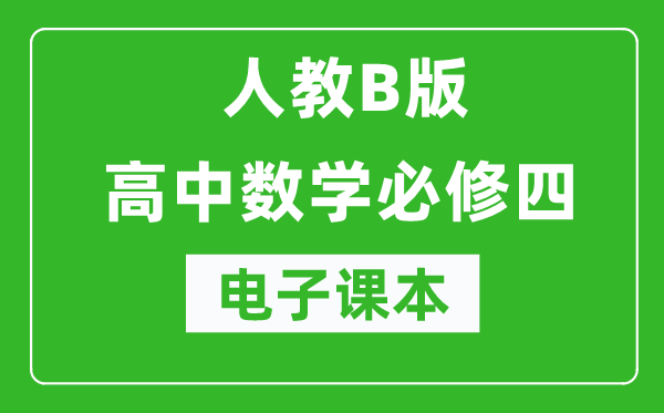 人教B版高中數(shù)學必修四電子課本(高清版)