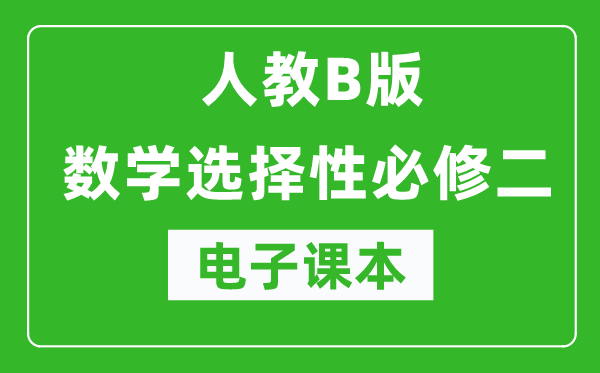 人教B版高中數(shù)學(xué)選擇性必修二電子課本(高清版)