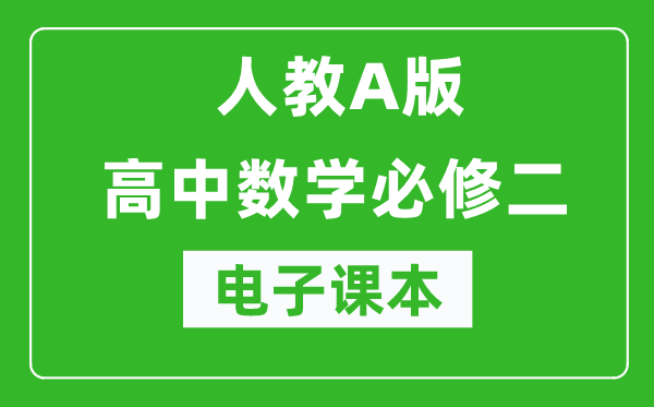 人教A版高中數(shù)學必修二電子課本(高清版)