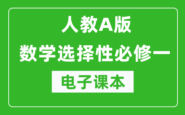 人教A版高中數(shù)學選擇性必修一電子課本(高清版)
