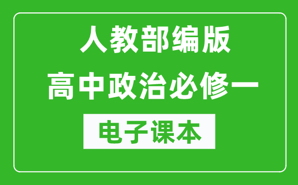 人教部編版高中政治必修一《中國特色社會主義》電子課本(高清版)