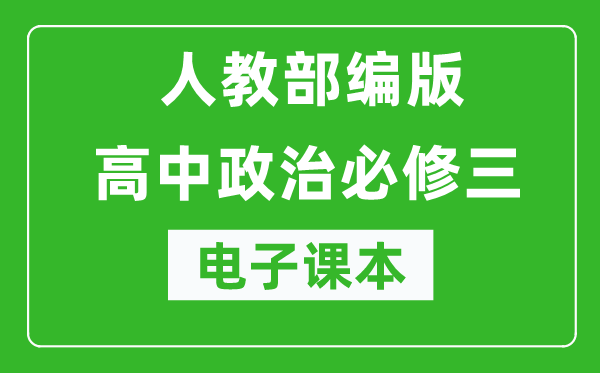 人教部編版高中政治必修三《政治與法治》電子課本(高清版)