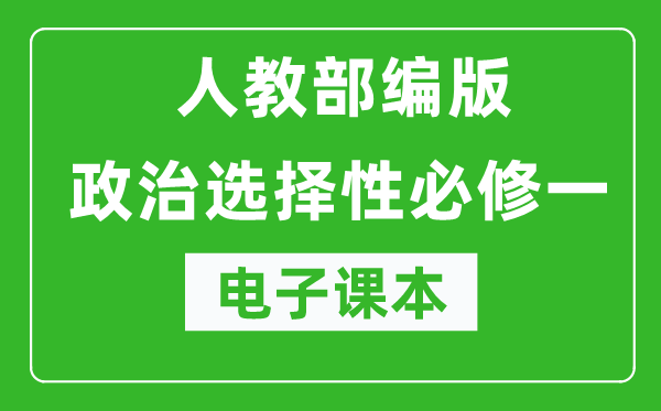 高中政治選擇性必修一《當(dāng)代國際政治與經(jīng)濟(jì)》電子課本
