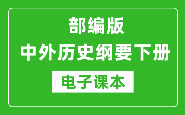 中外歷史綱要下冊(cè)高中電子課本(高清版)