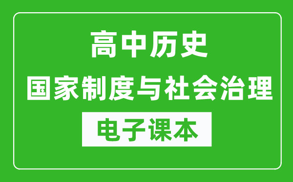 高中歷史《國家制度與社會(huì)治理》電子課本(高清版)