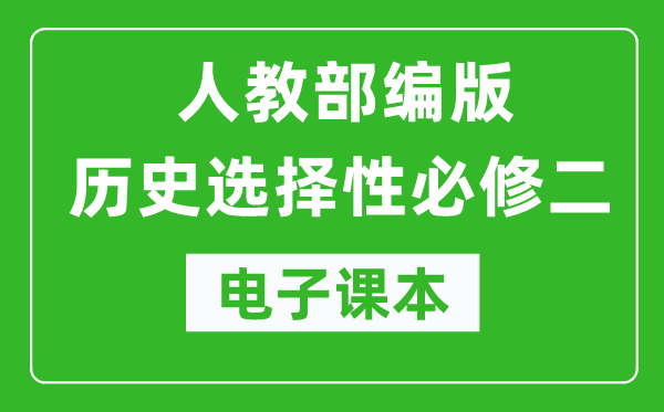 高中歷史選擇性必修二《經(jīng)濟(jì)與社會生活》電子課本