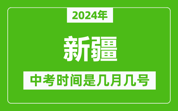 2024年新疆中考是幾月幾號,新疆中考具體時間表