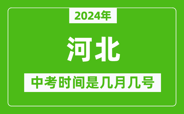 2024年河北中考是幾月幾號(hào),河北中考具體時(shí)間表
