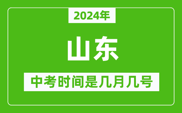 2024年山東中考是幾月幾號,山東中考具體時間表