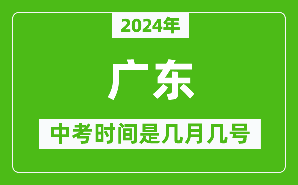 2024年廣東中考是幾月幾號,廣東中考具體時間表