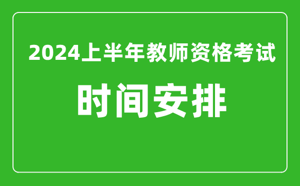 2024上半年教師資格考試時間安排(附教資考試報名系統(tǒng)入口)