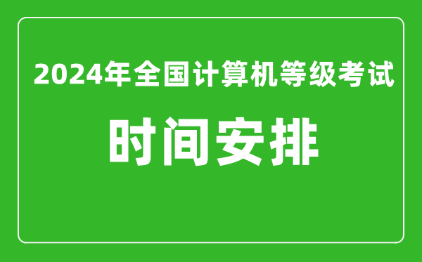 2024年全國(guó)計(jì)算機(jī)等級(jí)考試時(shí)間安排(附考試報(bào)名系統(tǒng)入口)