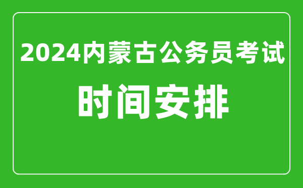 2024年內(nèi)蒙古公務(wù)員考試時間安排具體時間一覽表