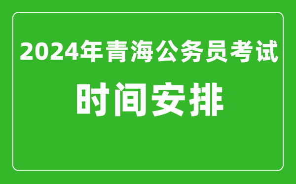 2024年青海公務(wù)員考試時間安排具體時間一覽表