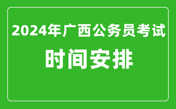 2024年廣西公務員考試時間安排具體時間一覽表
