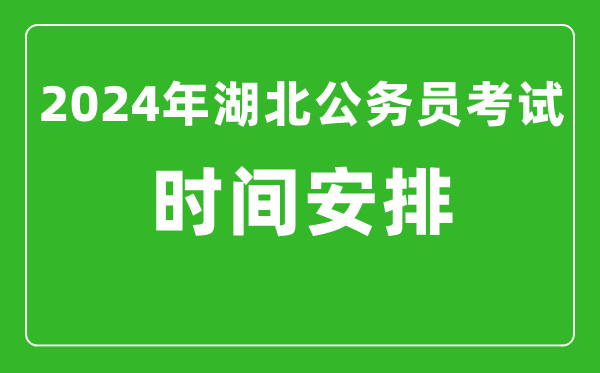 2024年湖北公務員考試時間安排具體時間一覽表