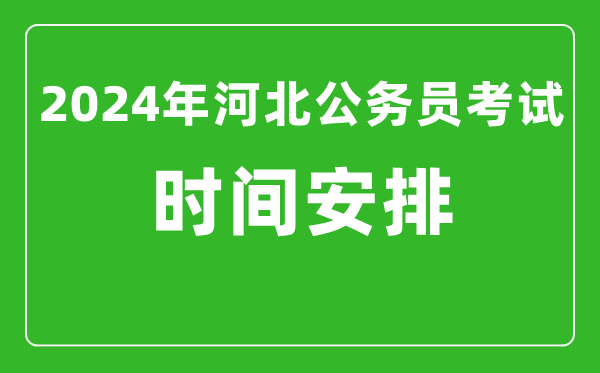 2024年河北公務(wù)員考試時間安排具體時間一覽表
