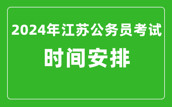 2024年江蘇公務(wù)員考試時間安排具體時間一覽表